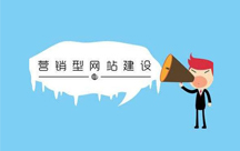 營(yíng)銷型網(wǎng)站的特點(diǎn)有什么？