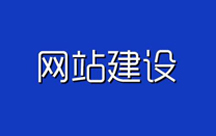 網(wǎng)站建設(shè)的推廣體系