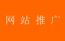 怎樣提高網(wǎng)站的推廣效果？